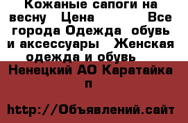 Кожаные сапоги на весну › Цена ­ 1 350 - Все города Одежда, обувь и аксессуары » Женская одежда и обувь   . Ненецкий АО,Каратайка п.